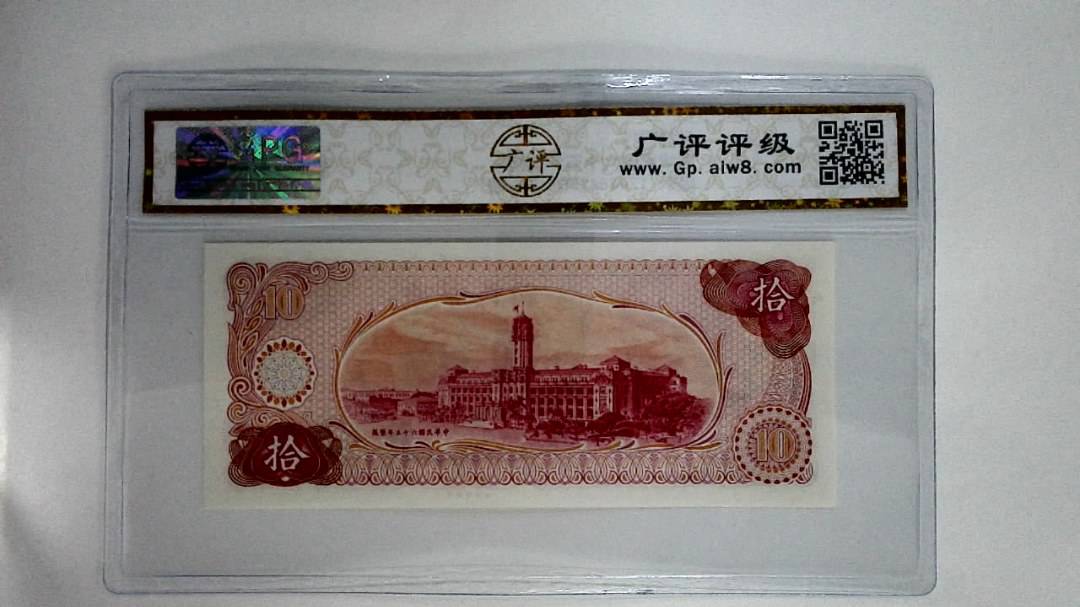 中华民国六十五年(拾圆)