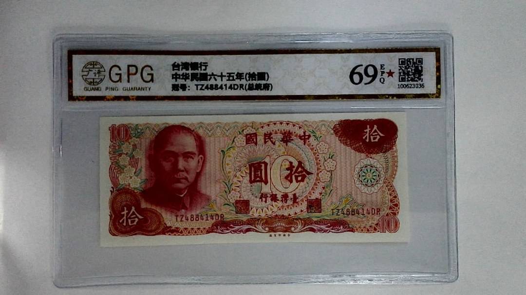 中华民国六十五年(拾圆)