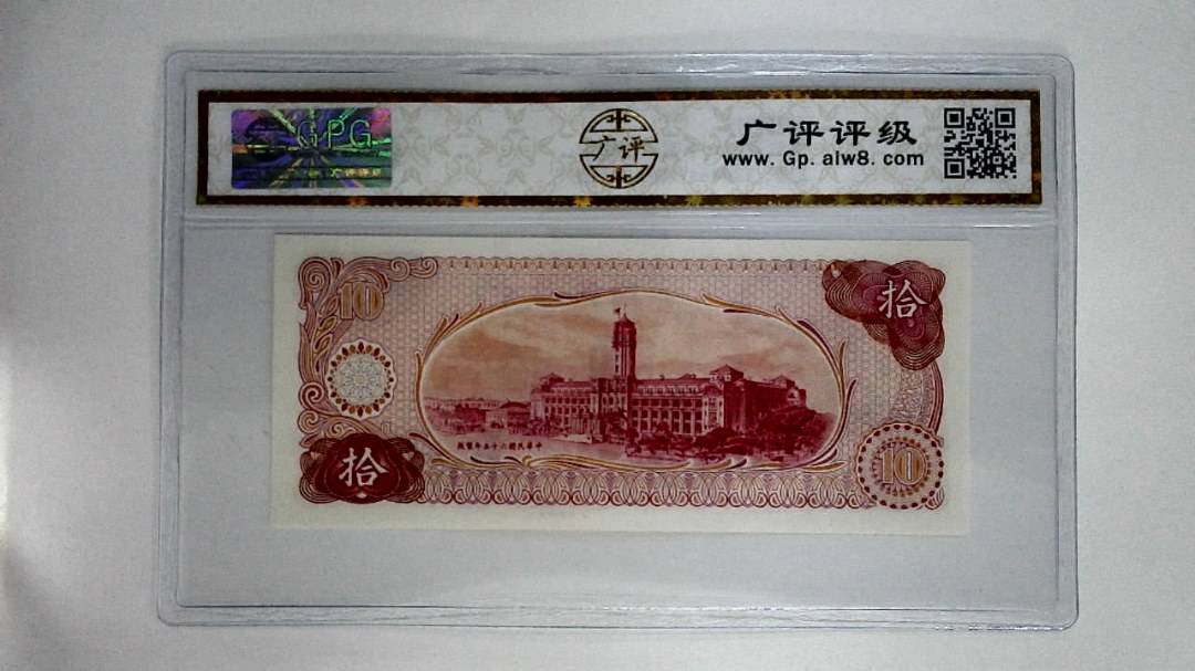 中华民国六十五年(拾圆)