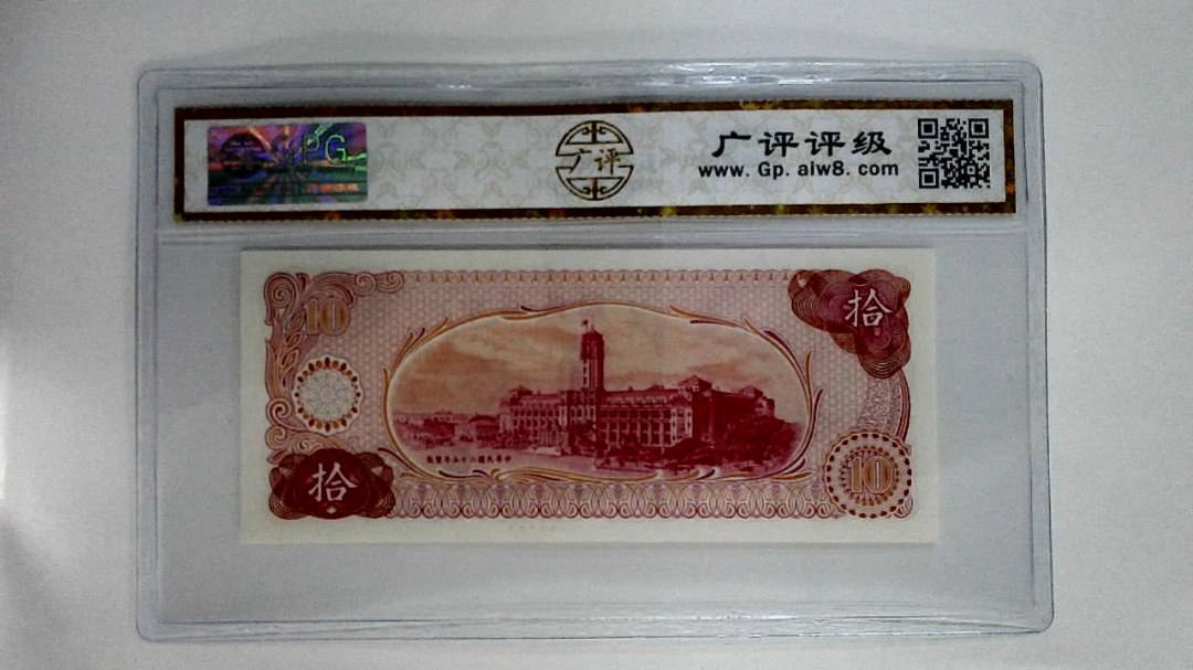 中华民国六十五年(拾圆)