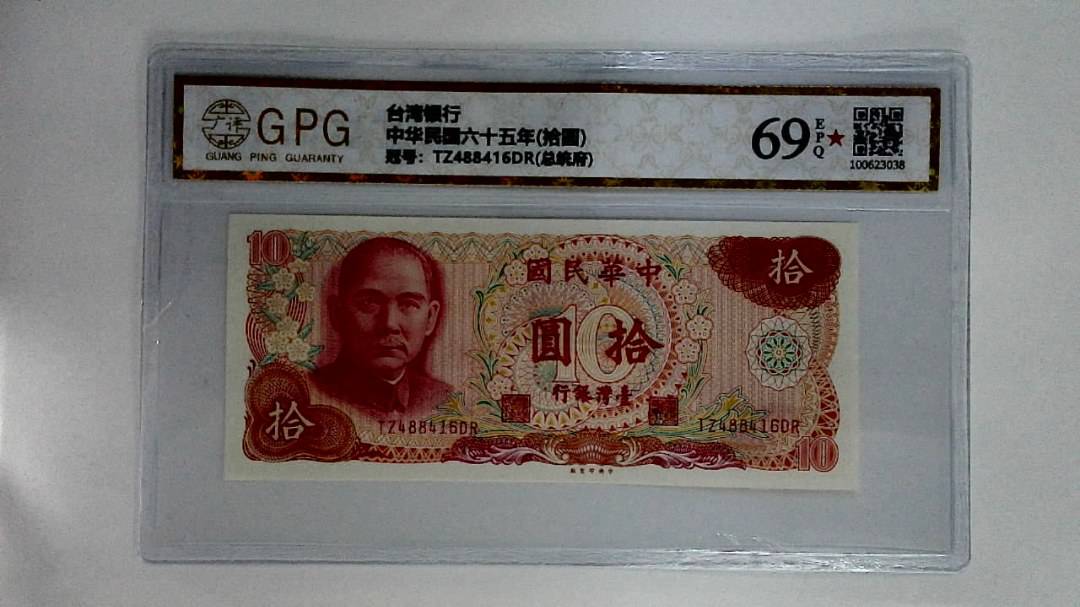 中华民国六十五年(拾圆)