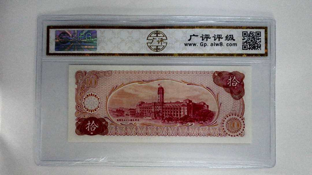 中华民国六十五年(拾圆)