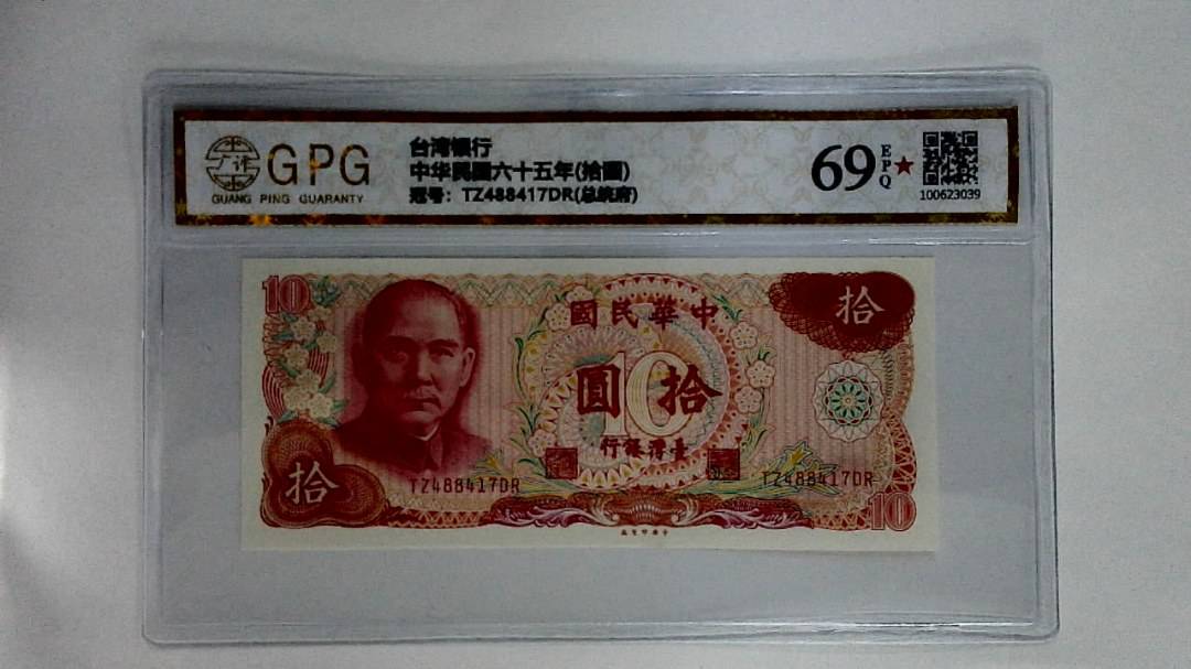 中华民国六十五年(拾圆)