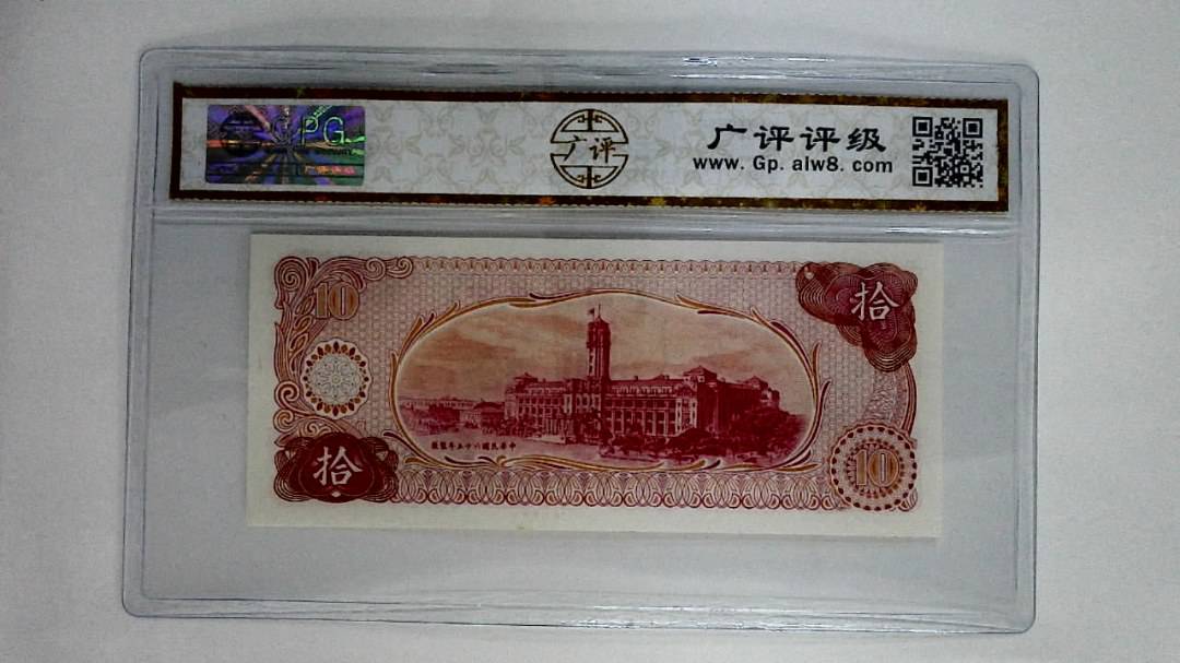 中华民国六十五年(拾圆)