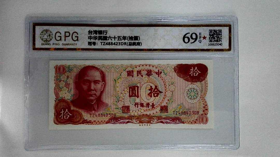 中华民国六十五年(拾圆)