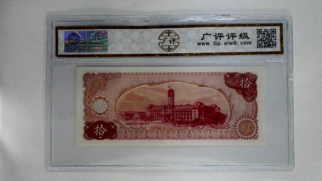 中华民国六十五年(拾圆)