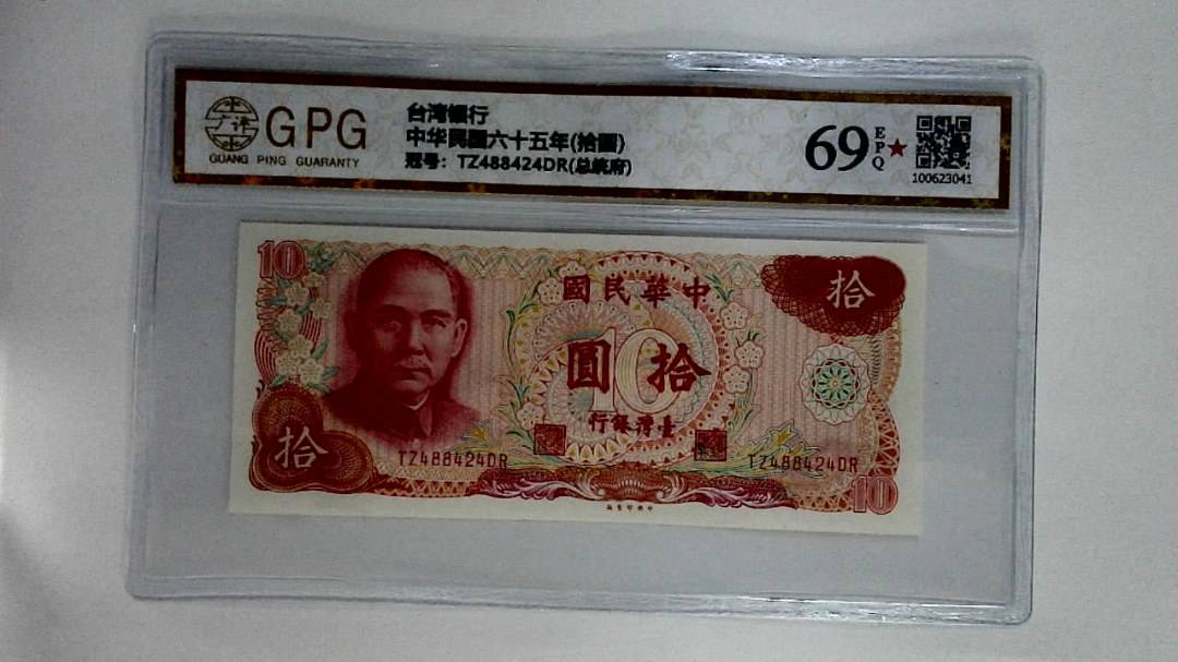 中华民国六十五年(拾圆)
