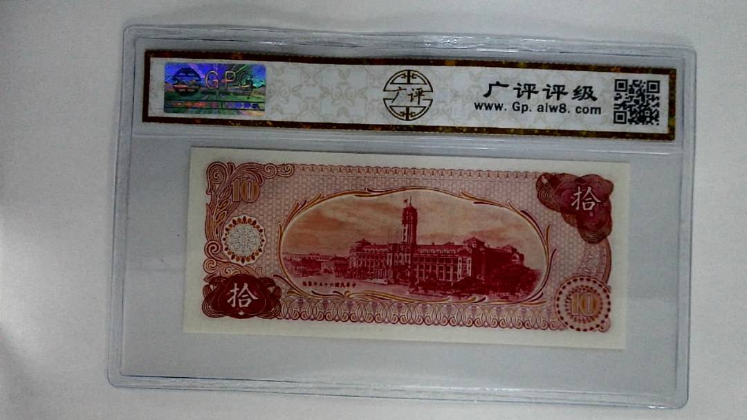 中华民国六十五年(拾圆)