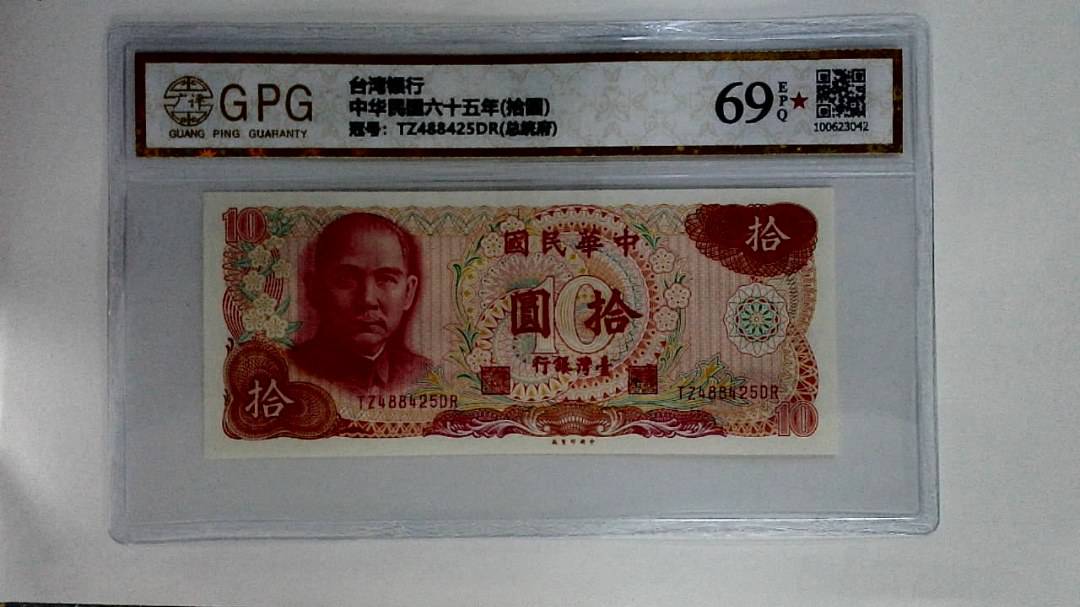 中华民国六十五年(拾圆)