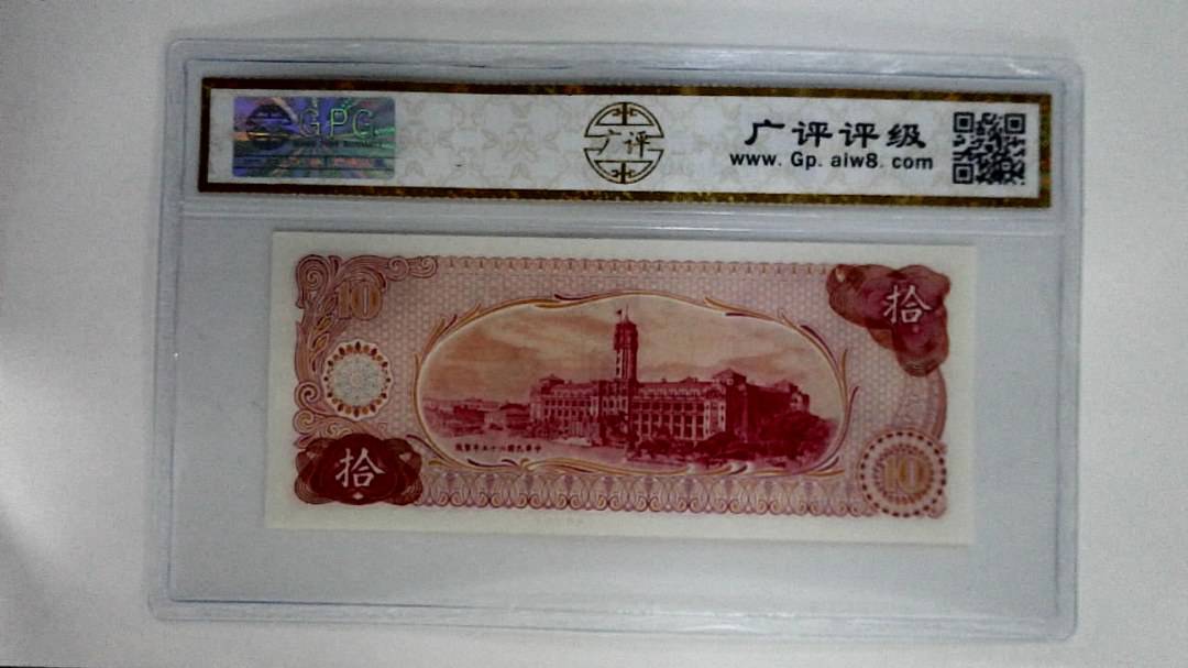 中华民国六十五年(拾圆)