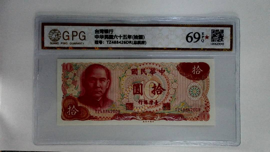 中华民国六十五年(拾圆)