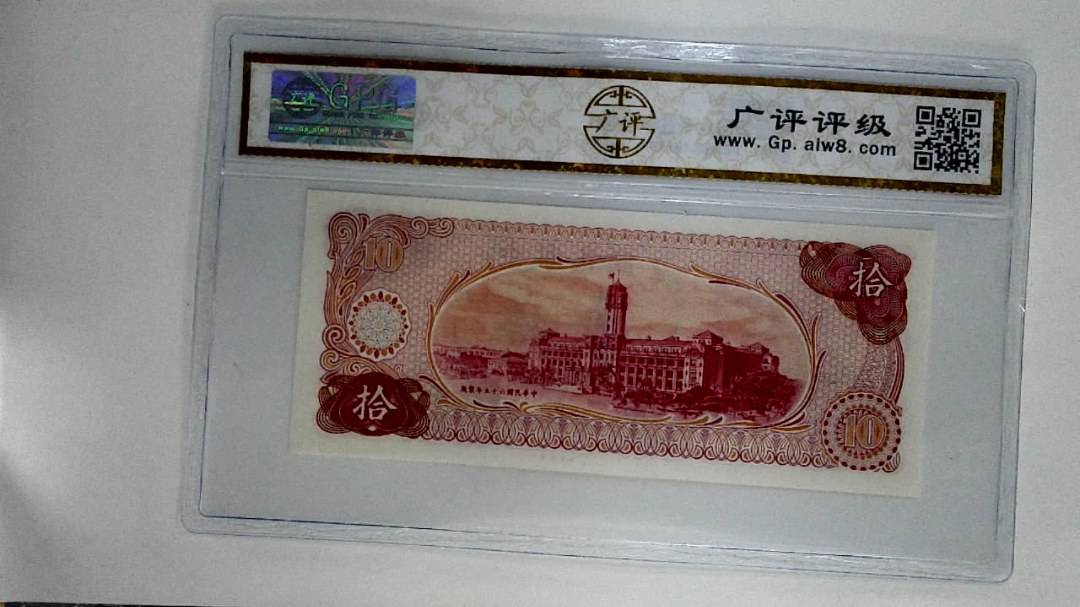 中华民国六十五年(拾圆)