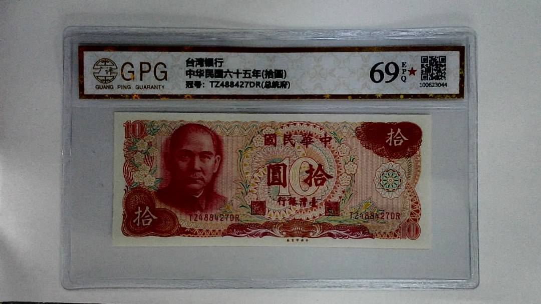 中华民国六十五年(拾圆)
