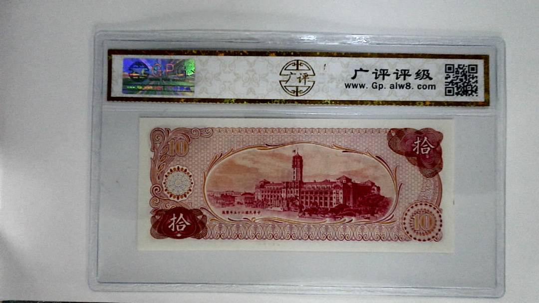 中华民国六十五年(拾圆)