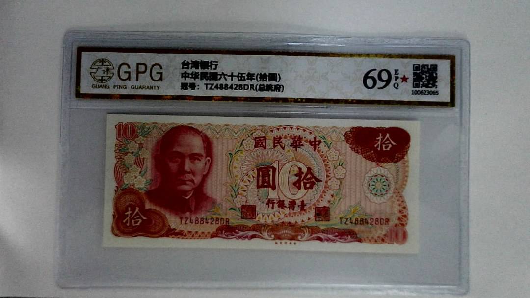 中华民国六十伍年(拾圆)