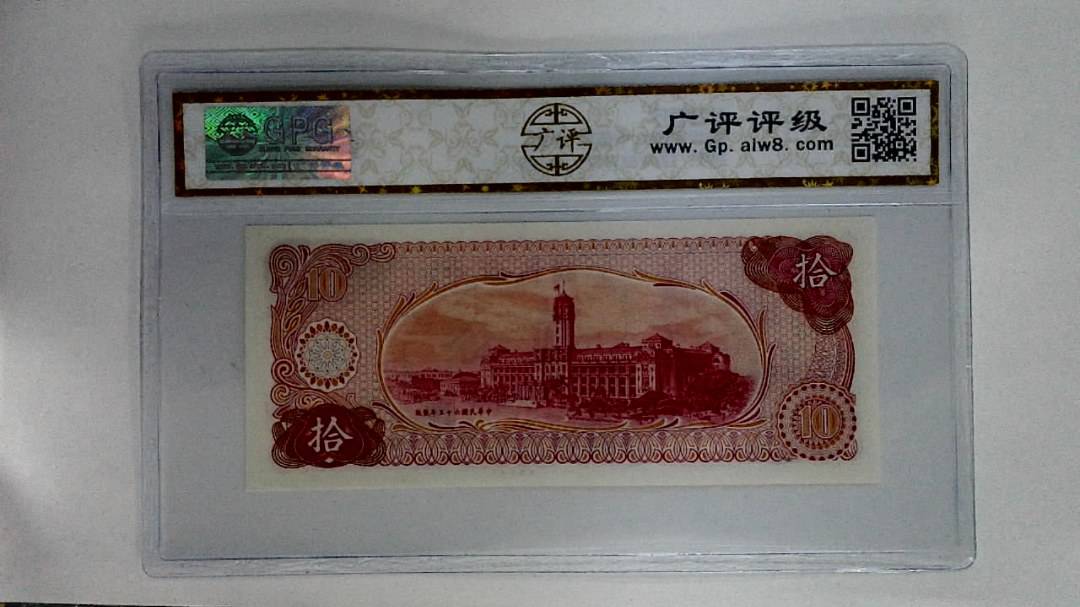 中华民国六十伍年(拾圆)