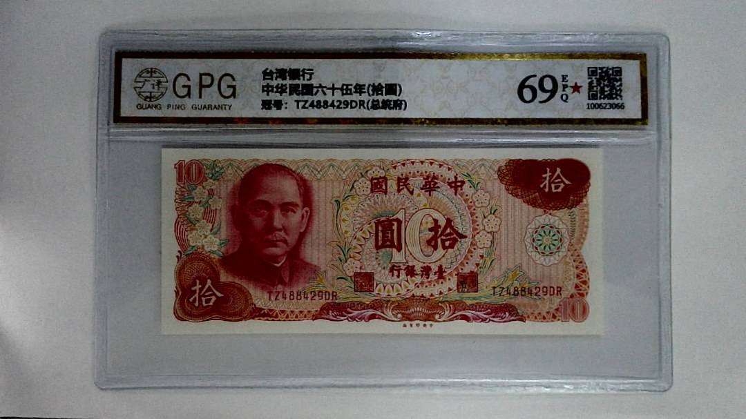 中华民国六十伍年(拾圆)