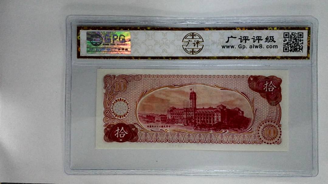 中华民国六十伍年(拾圆)