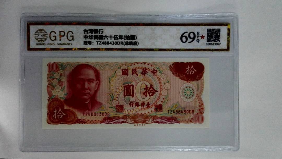 中华民国六十伍年(拾圆)