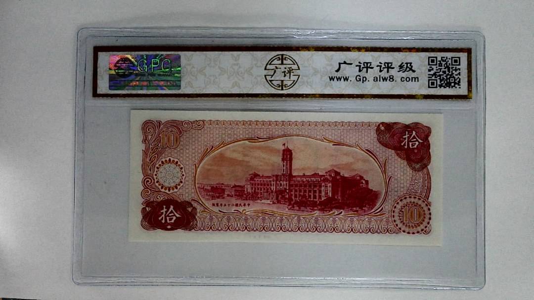 中华民国六十伍年(拾圆)