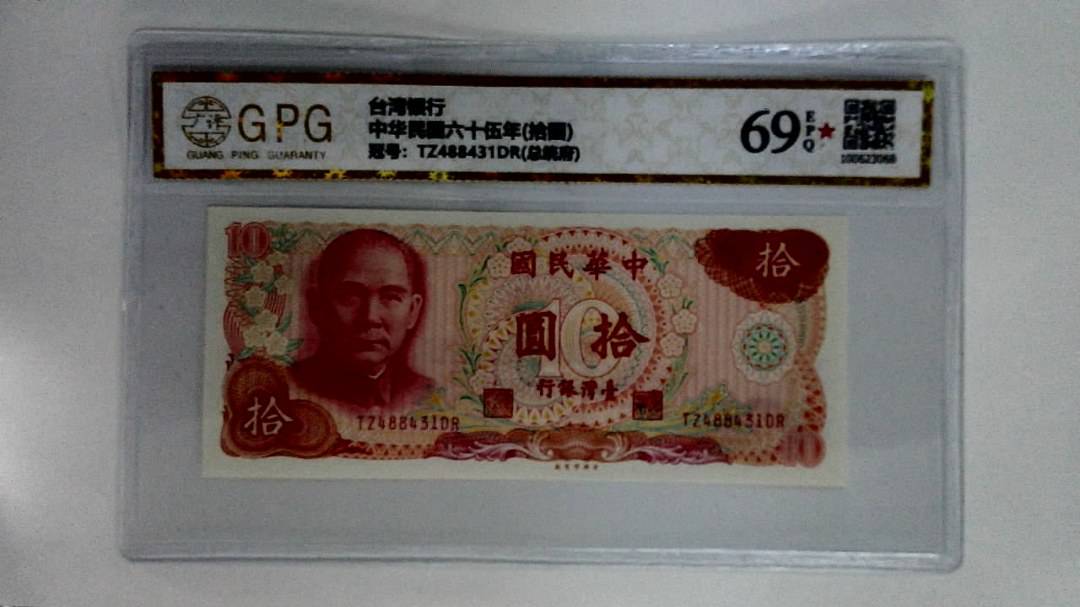 中华民国六十伍年(拾圆)