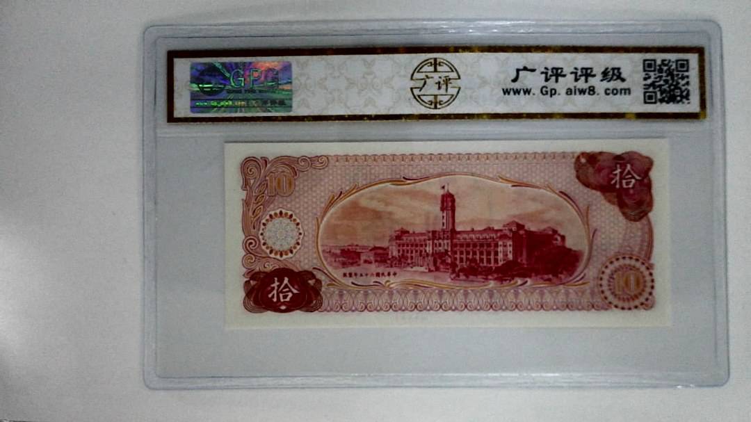 中华民国六十伍年(拾圆)