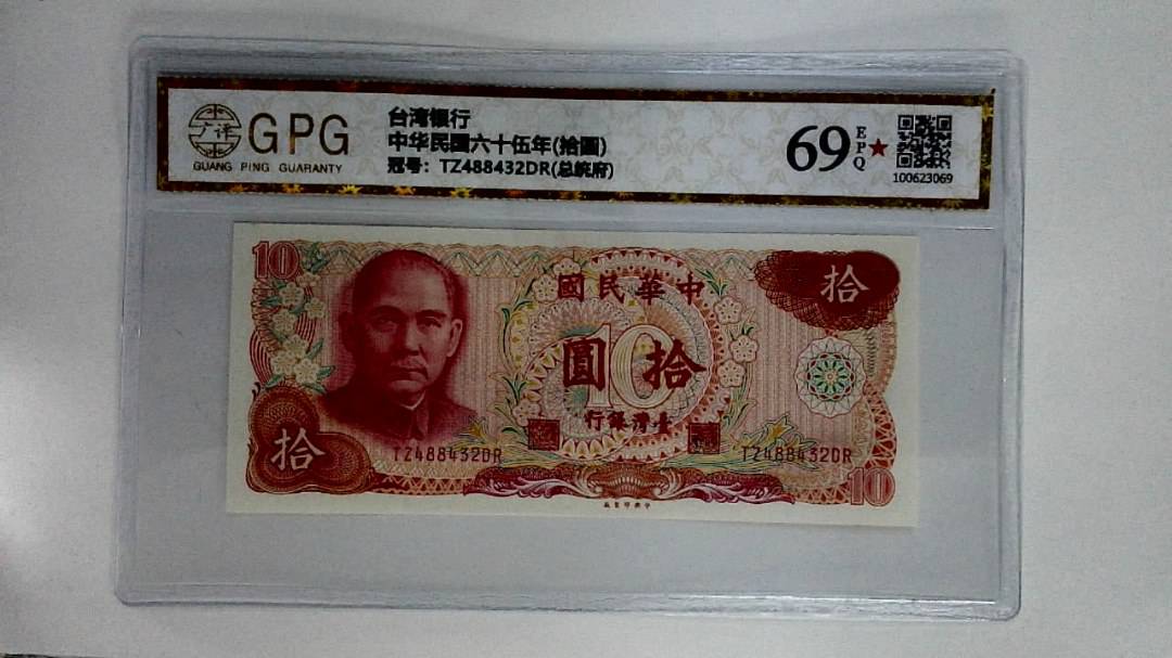 中华民国六十伍年(拾圆)