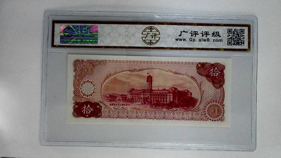 中华民国六十伍年(拾圆)
