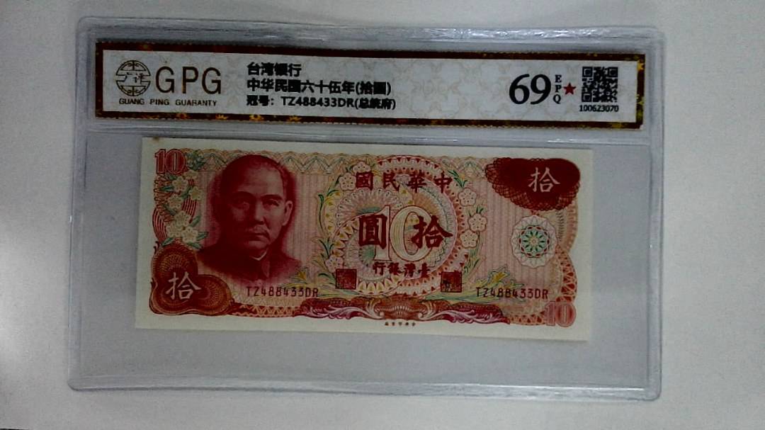 中华民国六十伍年(拾圆)