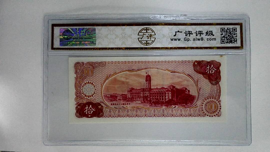 中华民国六十伍年(拾圆)