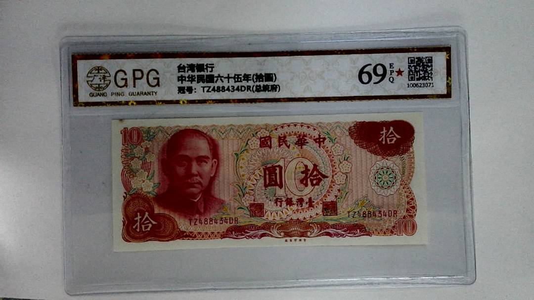中华民国六十伍年(拾圆)