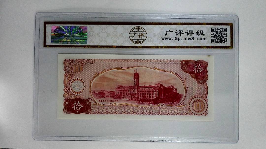 中华民国六十伍年(拾圆)