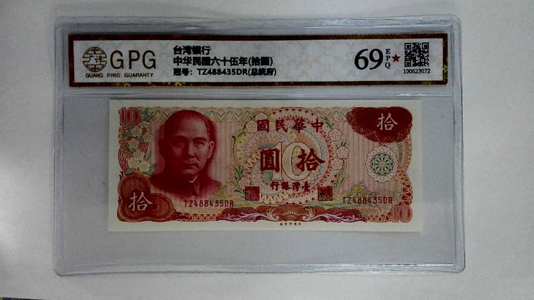中华民国六十伍年(拾圆)