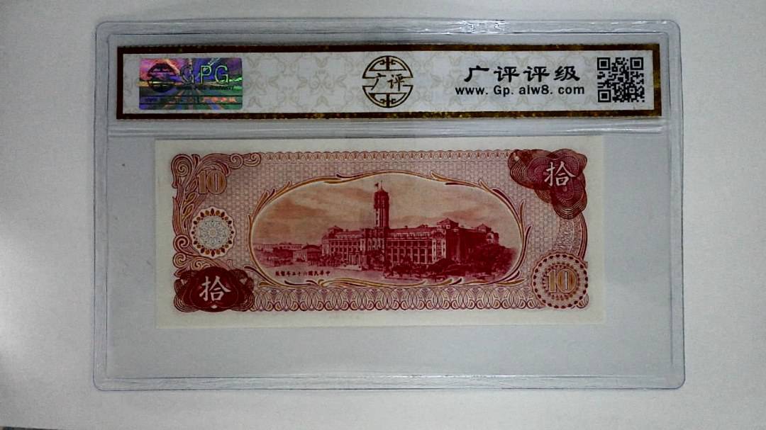 中华民国六十伍年(拾圆)