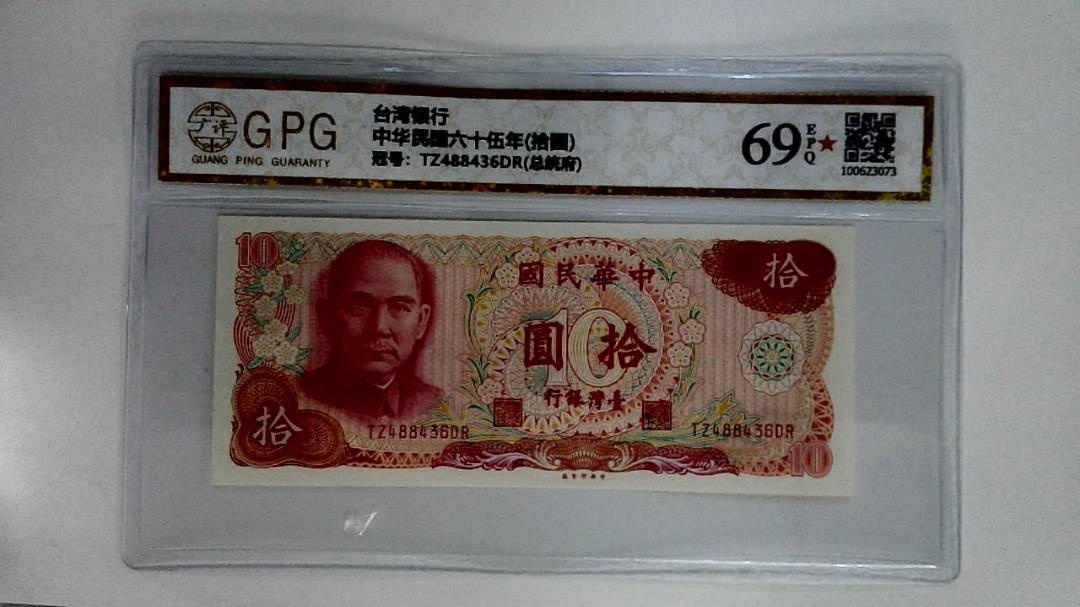 中华民国六十伍年(拾圆)