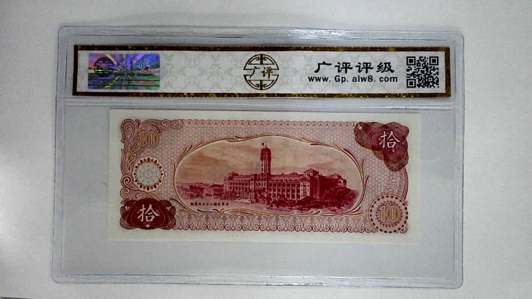 中华民国六十伍年(拾圆)