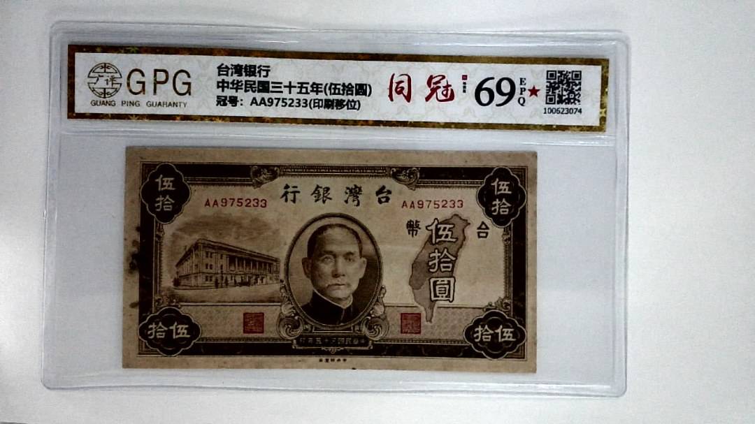 中华民国三十五年(伍拾圆)