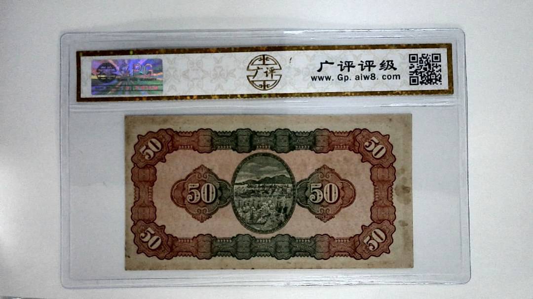 中华民国三十五年(伍拾圆)