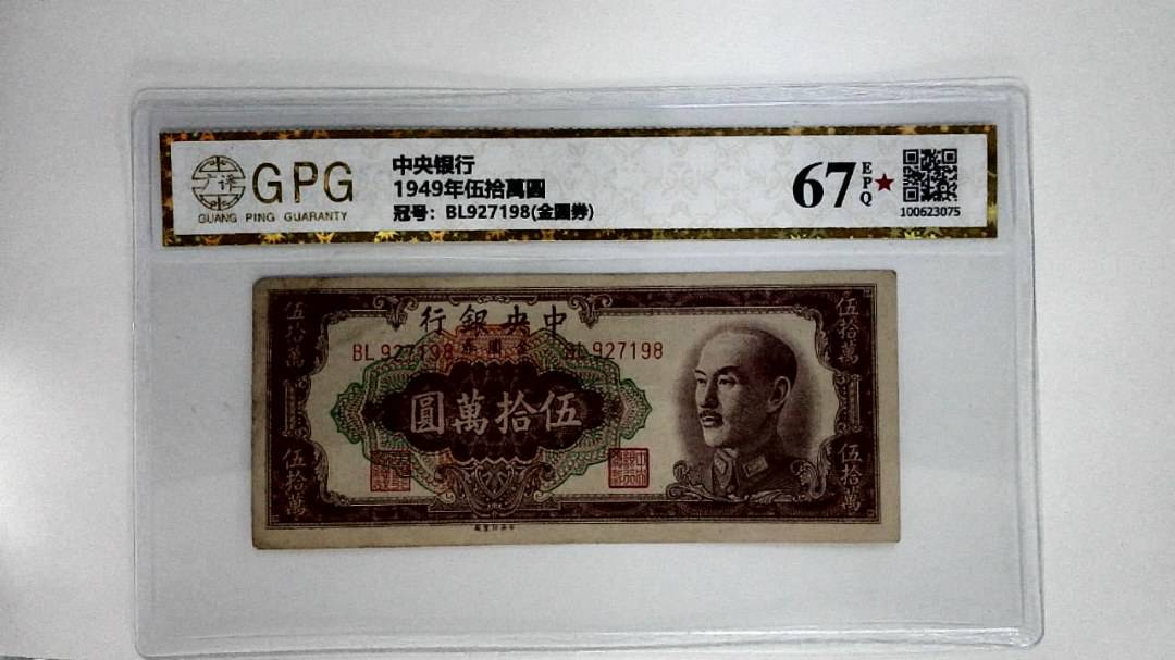 1949年伍拾萬圆