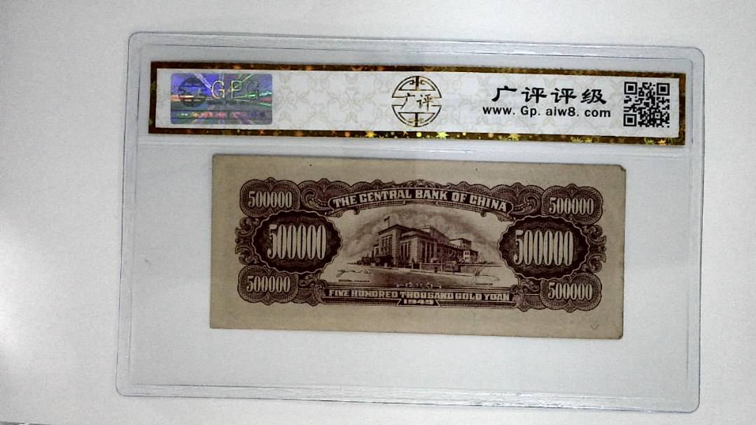 1949年伍拾萬圆