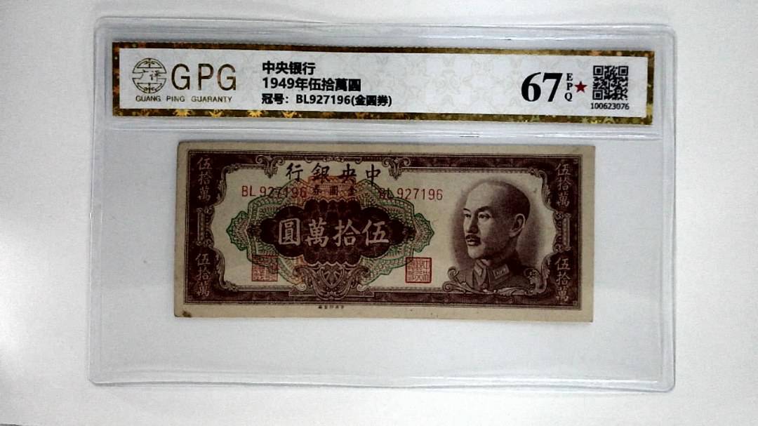 1949年伍拾萬圆