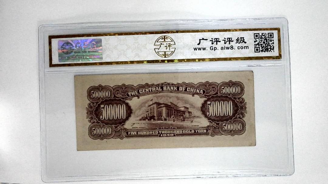 1949年伍拾萬圆