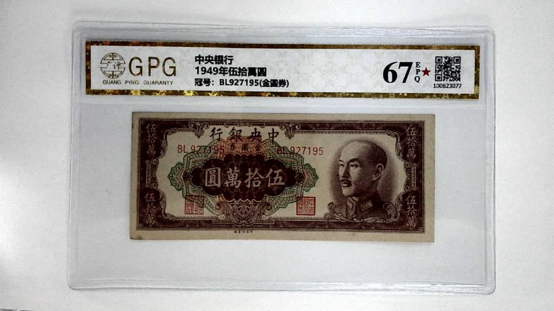 1949年伍拾萬圆