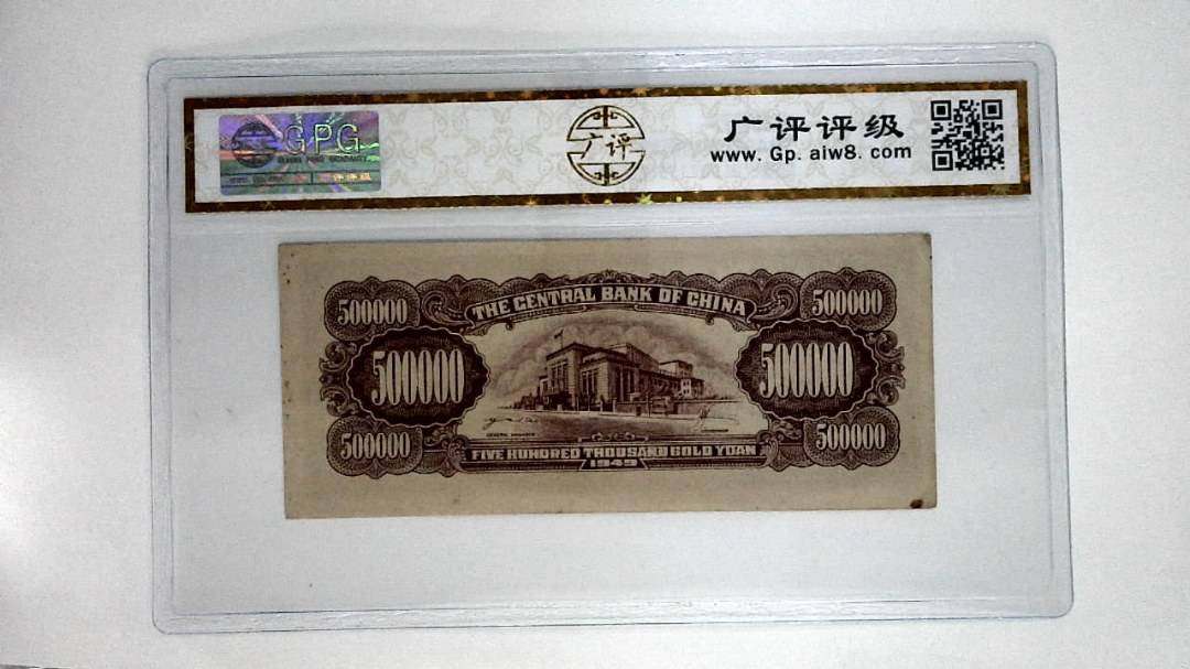 1949年伍拾萬圆