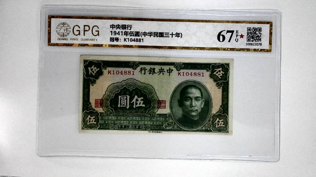 1941年伍圆(中华民国三十年)