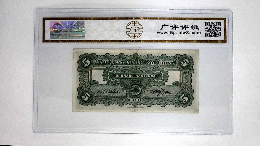 1941年伍圆(中华民国三十年)