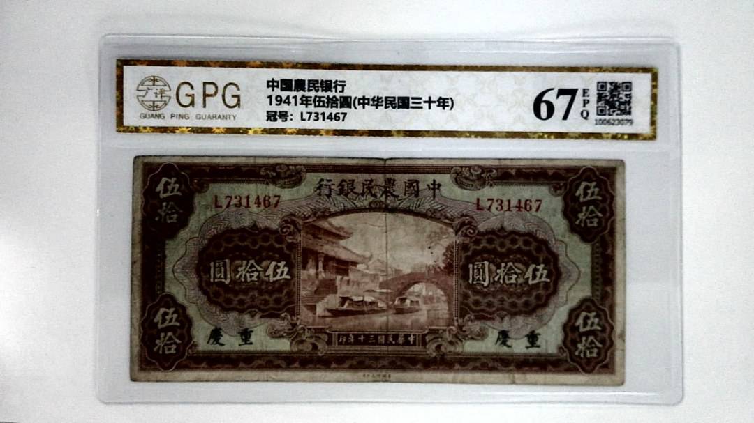 1941年伍拾圆(中华民国三十年)
