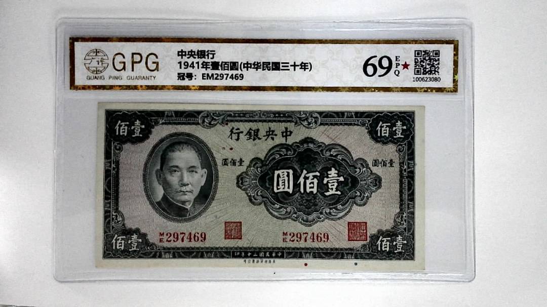 1941年壹佰圆(中华民国三十年)