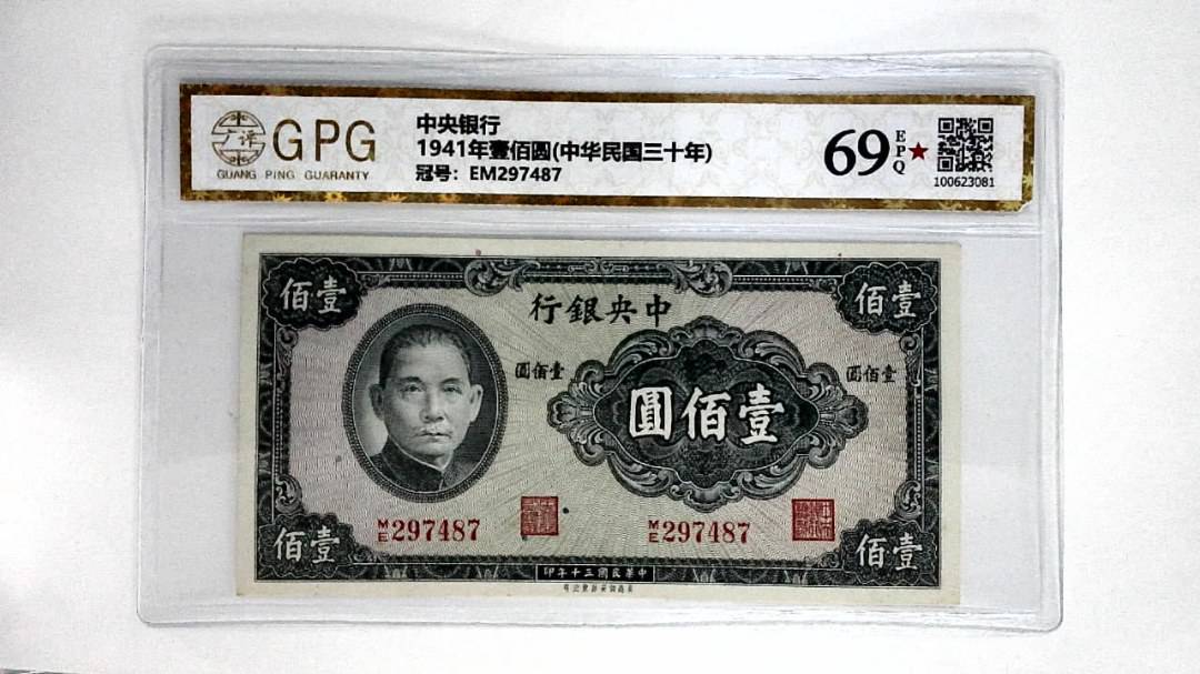 1941年壹佰圆(中华民国三十年)