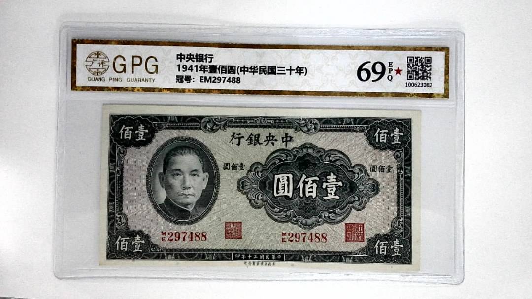 1941年壹佰圆(中华民国三十年)
